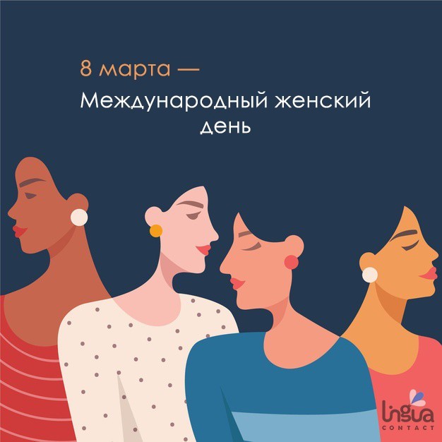 С Международным женским днем! Поздравление от ЛингваКонтакт