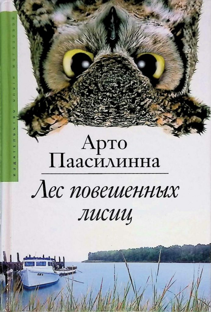 обложка книги «Лес повешенных лисиц» А. Паасилинна