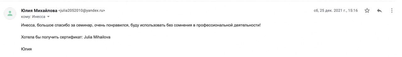 Отзыв скриншот Юлия Михайлова