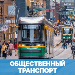 трамвай в Хельсинки