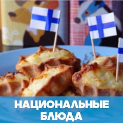 финская еда