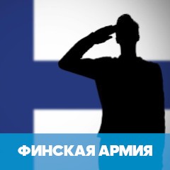 солдат Финляндии